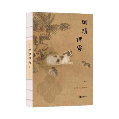 后浪闲情偶寄插图珍藏版
