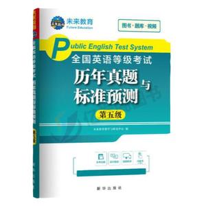 未来教育2023年全国公共英语等级考试五级pets5历年真题库详解第五级模拟试卷包云南省2024专升本三级词汇单词习题试题pet教材书23