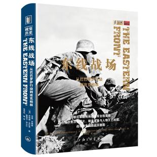 东线战场：从巴巴罗萨行动到攻克柏林 邓肯·安德森 视觉历史丛书 第二次世界大战 上海三联书店 9787542671271