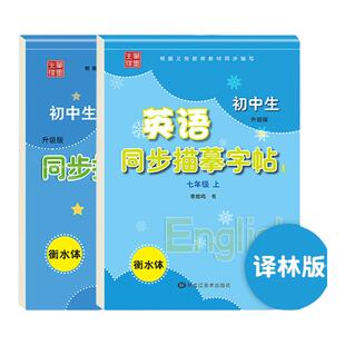2026新版七年级上册下册英语衡水体字帖译林版同步课本的英语练字帖新初一初中专用控笔训练英文练字每日一练初中生描摹练字帖