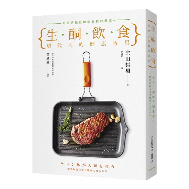 【现货】中图原版 生酮饮食 现代人的健康救星 宗田哲男 如何透过低醣饮食找回健康 台版 减糖生活新女性健康指南治愈养生工具