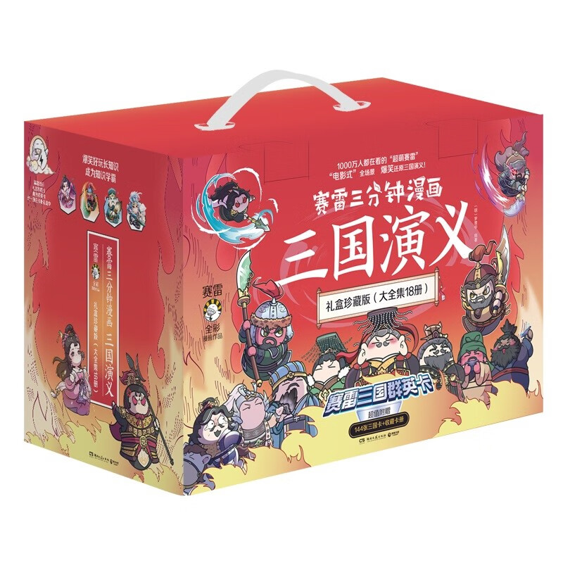 赛雷三分钟漫画三国演义礼盒珍藏版(大全集18册 超值附赠144张三国卡+集卡册 全彩漫画还原三国演义)