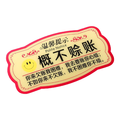 亚克力店铺小本生意概恕不欠账