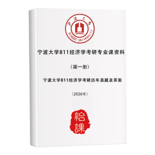 宁波大学811经济学考研专业课历年真题答案与资料2027版怡课编