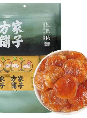 方家铺子桂圆肉无核免剥非桂圆干
