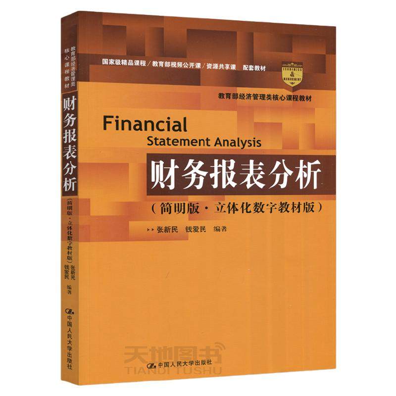 人大 财务报表分析 简明版 立体化数字教材版 张新民 钱爱民 会计报表会计分析高等学校教材 中国人民大学出版社9787300282176