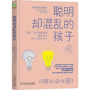 当当网 聪明却混乱的孩子： 如何科学有效地提升孩子学习力和专注力 4-13岁父母常备 自驱型成长 家庭教育儿心理书籍