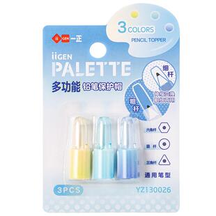 iiGEN一正学生文具幻彩调色盘多功能铅笔保护帽 小学生幼儿园初学儿童男孩女孩握笔延长器笔盖笔帽铅笔保护套