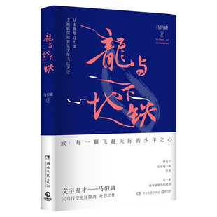 【单本/套装任选】马伯庸作品集26册 历史中的大与小桃花源没事儿食南之徒长安的荔枝太白金星有点烦两京十五日长安十二时辰大医