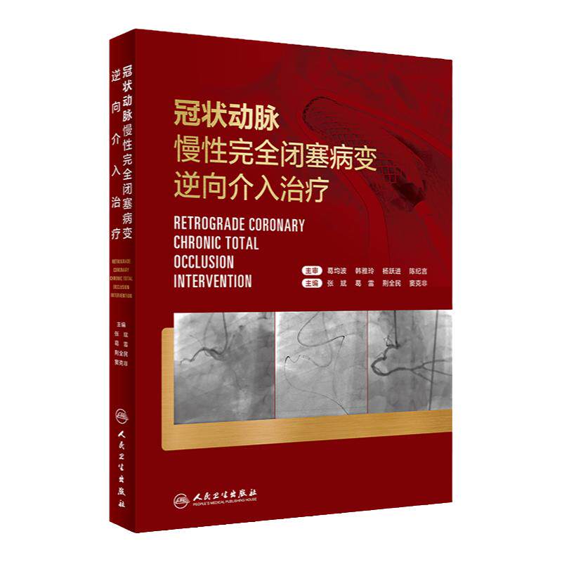 冠状动脉慢性完全闭塞病变逆向介入治疗 张斌 葛雷 CTO病变逆向介入治疗冠心病介入治疗心血管造影心脏病学微通手术书籍