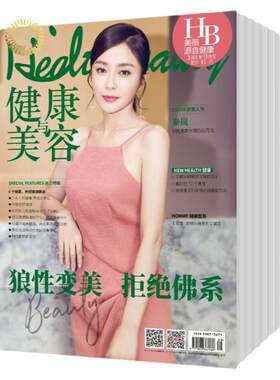 健康美容专业时尚杂志健康与美容