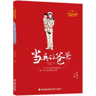红色传家宝 远逝的雄鹰 不寻常的岗哨 当兵的爸爸第六个兵  消失的铁三连 战马火龙驹 红色小小说精品书系英雄人物事迹级初中阅读