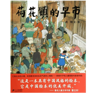 正版 荷花镇的早市 21世纪出版社周翔著精装硬壳绘本3-8周岁儿童宝宝睡前故事图画书籍启蒙早教认知读物小学生五年级课外阅读书目