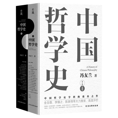 【精装函套 】中国哲学史(全2册) 冯友兰 中国哲学简史 中国哲学经典读本书籍 高中生哲学阅读课外书籍 哲学入门 哲学史教材