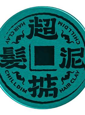 超掂哑光发泥易清洗容易定型