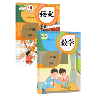 【新华书店正版】小学1一年级下册语文数学课本全套人教版教材教科书一年级下册语文+数学书全套人教版一年级下册教材课本一下语数