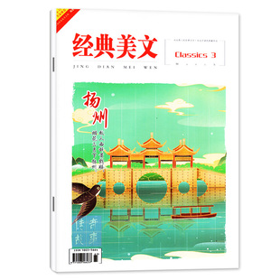 经典美文杂志2025年12月（另有1-11月/全年/半年珍藏可选）传奇故事美文文苑作文素材选粹初高中生阅读非2024年过刊单本