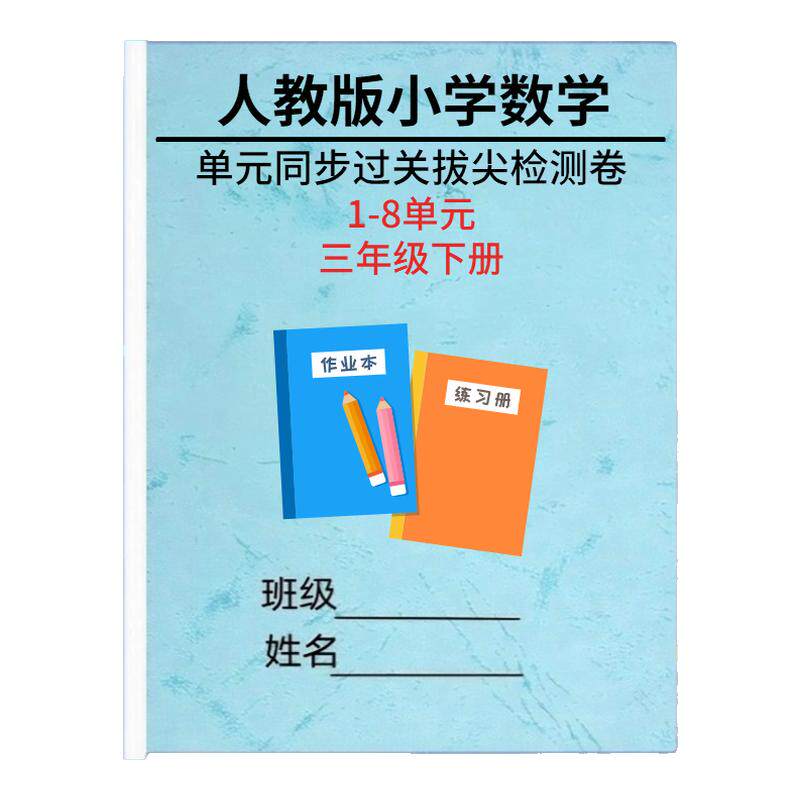 26新人教版小学数学单元同步测试