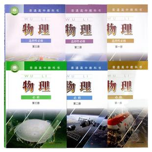 2025高中粤教版物理必修第一二三选择性必修第123全套教材教科书高一高二高三上下册全套粤教版物理必修选修书课本广东教育出版社