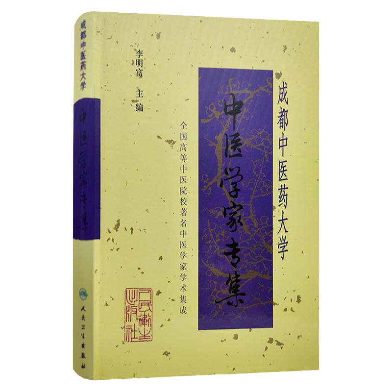 成都中医药大学 中医学家专集 医学家 中医学术思想 思考中医 中医理论基础 中医学基础 中医入门 中医书籍 李明富人民卫生出版社