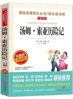 正版 汤姆索亚历险记六年级下册必读课外书上册 四五正版原著完整版青少版老师马克吐温汤姆·小学生人民教育亚索汤母米索利亚书籍