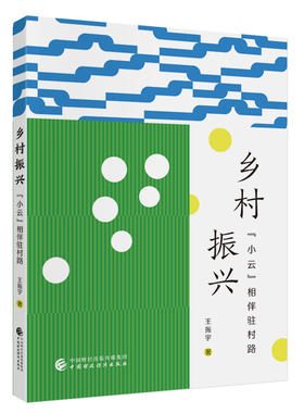 乡村振兴：“小云”相伴驻村路 王振宇 著