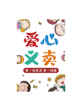 儿童跳蚤市场摊位牌爱心义卖幼儿园小学六一活动布置装饰海报墙贴