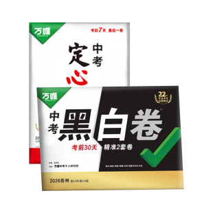 地区任选】2026万唯中考黑白卷定心卷数学语文英语物理化学政治历史生地模拟试卷试题研究初三总复习冲刺资料书真题卷万维