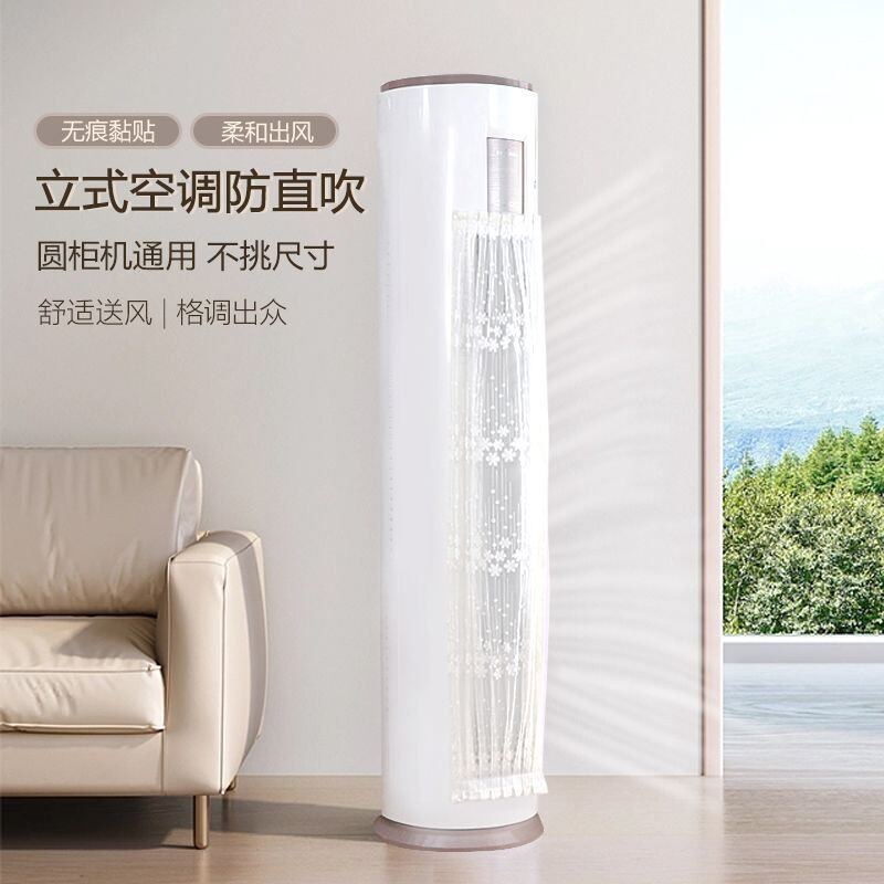 空调挡风遮风帘立式圆柱防直吹导风罩出风口隔冷气通用月子挡风帘