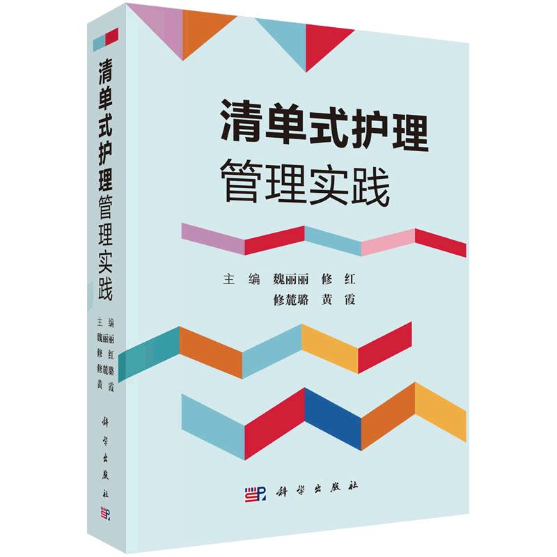 清单式护理管理实践魏丽丽主编临床流程临床清单管理项目专项技术操作清单式培训应用指导管理者参考阅读书籍质量管控指标优化