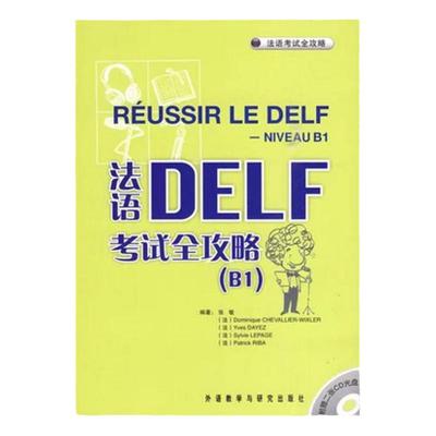 现货 法语考试全攻略 法语DELF考试全攻略B1 法语考试书籍 delf教材 delf/DALF考试进行介绍和解析