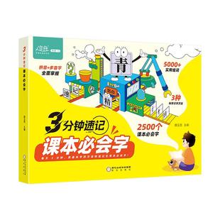 3分钟速记课本必会字 思维导图形象识字思维导图速记汉字生字开花生字组词小学生一二三四五六年级人教版同步课本教材扫码听写基础