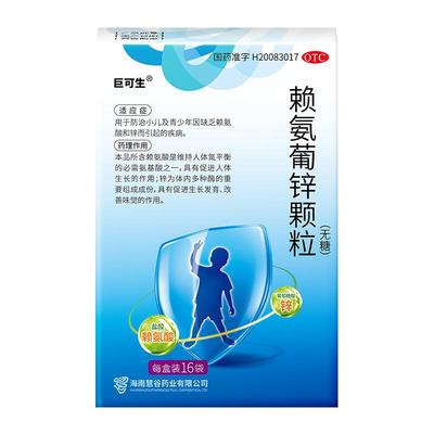 【巨可生】赖氨葡锌颗粒35mg125mg*12袋/盒