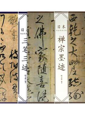 《日本书法经典名帖 三笔三迹 + 禅宗墨迹》 韩天雍著 套装包邮 中国美术学院 正版品牌直销