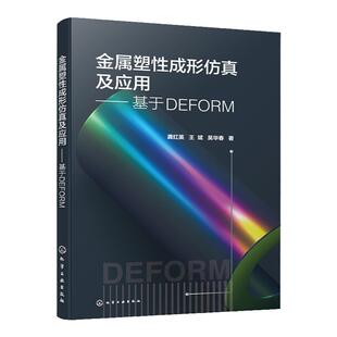 金属塑性成形仿真及应用 基于DEFORM 甄选摸锻 冲压 镦粗 轧制 挤压 热处理等塑性成形过程模拟与分析案例 DEFORM分析软件全掌握