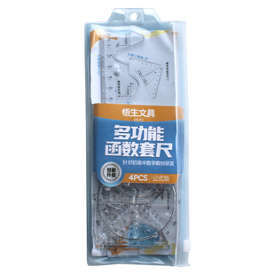 悟生函数套尺多功能几何绘图尺子套装初中生高中生专用直尺量角器三角尺学生高颜值划线画圆神器绘画图形模版