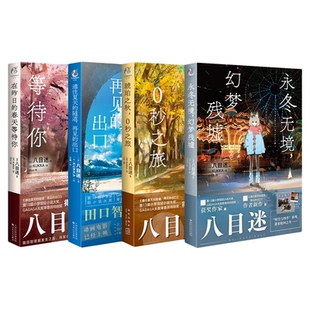 正版！八目迷四季系列全套4册【赠首刷特典】永冬无境+琥珀之秋0秒之旅通往夏天的隧道再见的出口在昨日的春天等待你小说天闻角川