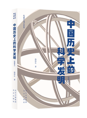 当当网 中国历史上的科学发明（插图本）大家小书青春版 钱伟长·著 中小学生课外推荐阅读物经典爱国科普书儿童读物正版原著书籍