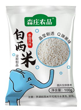 森庄农品白西米露家用小包装100克/袋奶茶店专用甜品烘焙原材料