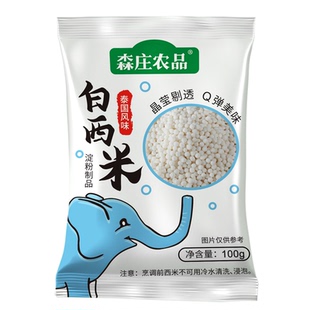 森庄农品白西米露家用小包装100克/袋奶茶店专用甜品烘焙原材料