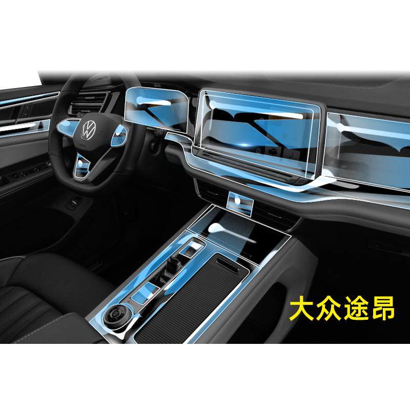 途昂/途昂X内饰保护膜