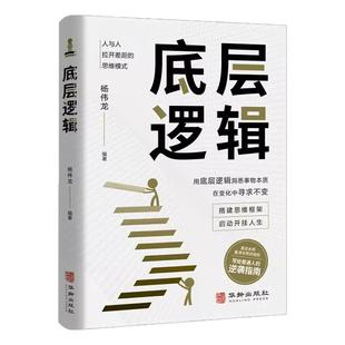 底层逻辑正版书籍洞悉事物本质 认知觉醒逻辑思维框架社交管理沟通 各行业底层逻辑分析启动开挂人生商业思维社交管理沟通书籍
