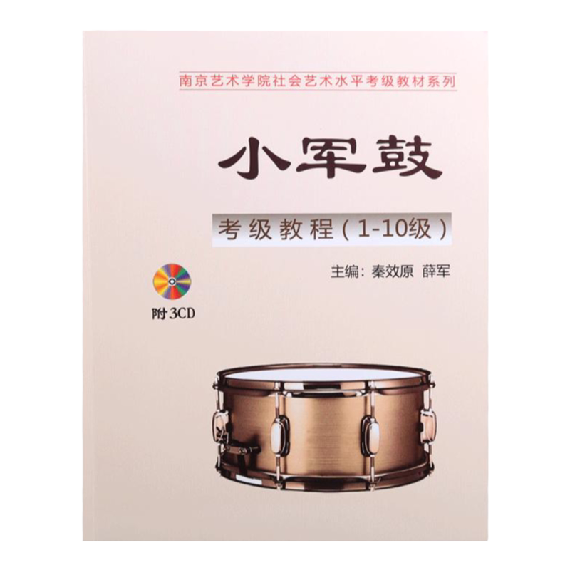 南艺小军鼓考级教程(1-10级)