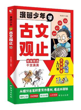 漫画少年学古文观止小学生