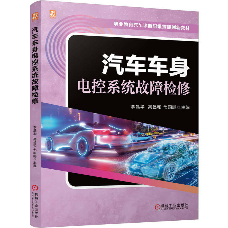 官网正版 汽车车身电控系统故障检修 职业教育汽车诊断思维技能创新教材 李晶华 高吕和 9787111788805 机械工业出版社 教材