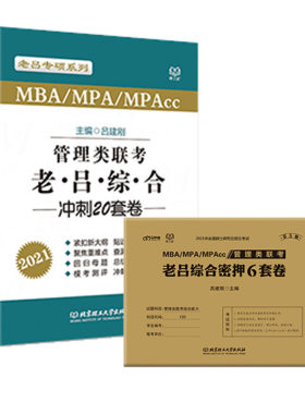 2027老吕管理类冲刺8套卷