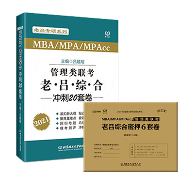 2026老吕管理类冲刺8套卷