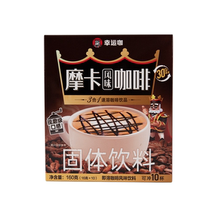 蜜雪冰城幸运咖速溶巧克力风味拿即溶铁咖啡粉便携冲饮囤货装