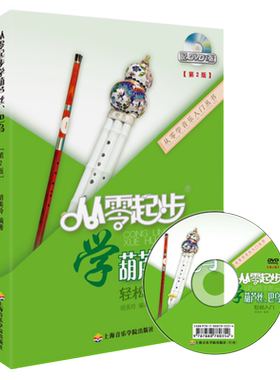 正版从零起步学葫芦丝巴乌儿童初学者入门教材成人自学零基础实用教程曲谱小学0基础练习曲带指法DVD视频教学书上海音乐学院胡美玲