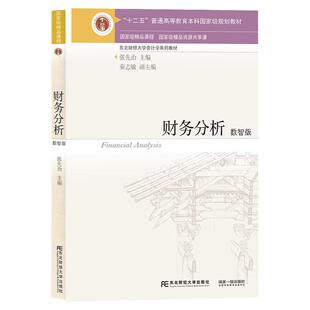 财务分析 数智版 第2版 张先治 东北财经大学 东财会计学教材系列 财务分析原理 融入VCase实验项目 融入VDC财经大数据可视化项目